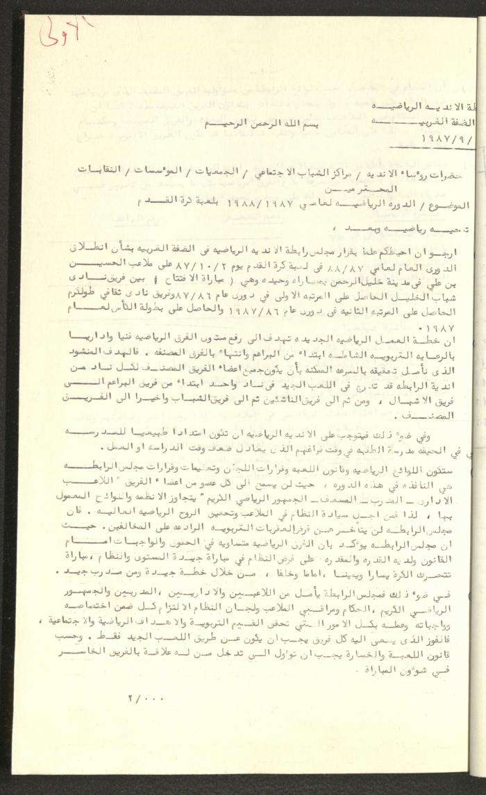 مراسلات رابطة الأندية الرياضية، الضفة الغربية، 1983-88