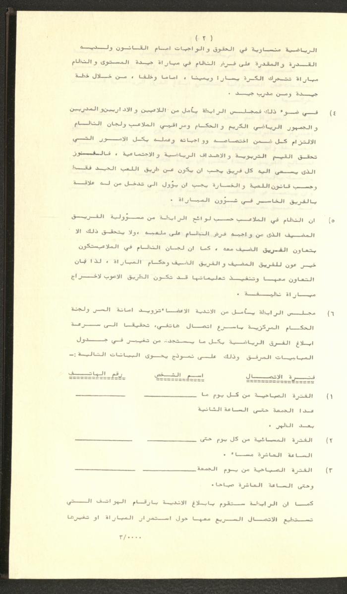 مراسلات رابطة الأندية الرياضية، الضفة الغربية، 1983-88