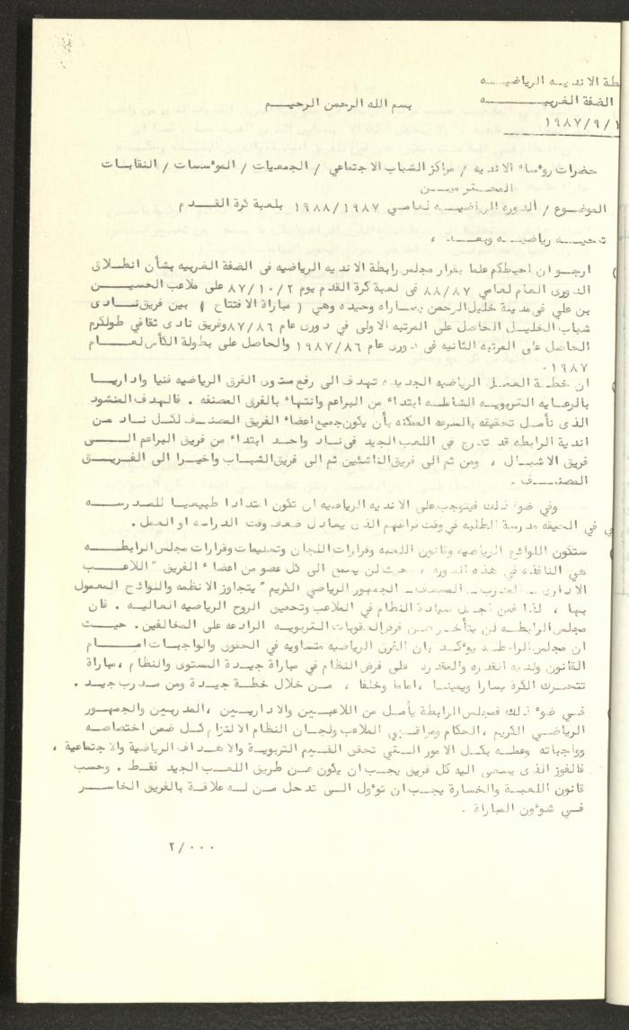 مراسلات رابطة الأندية الرياضية، الضفة الغربية، 1983-88