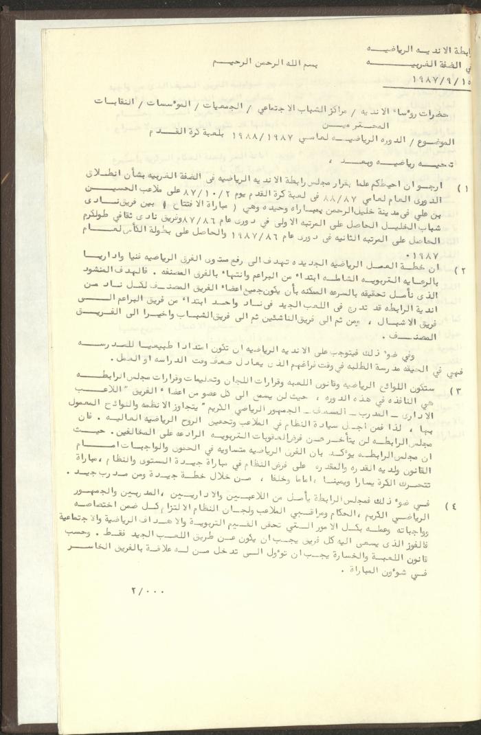 مراسلات رابطة الأندية الرياضية، الضفة الغربية، 1983-88
