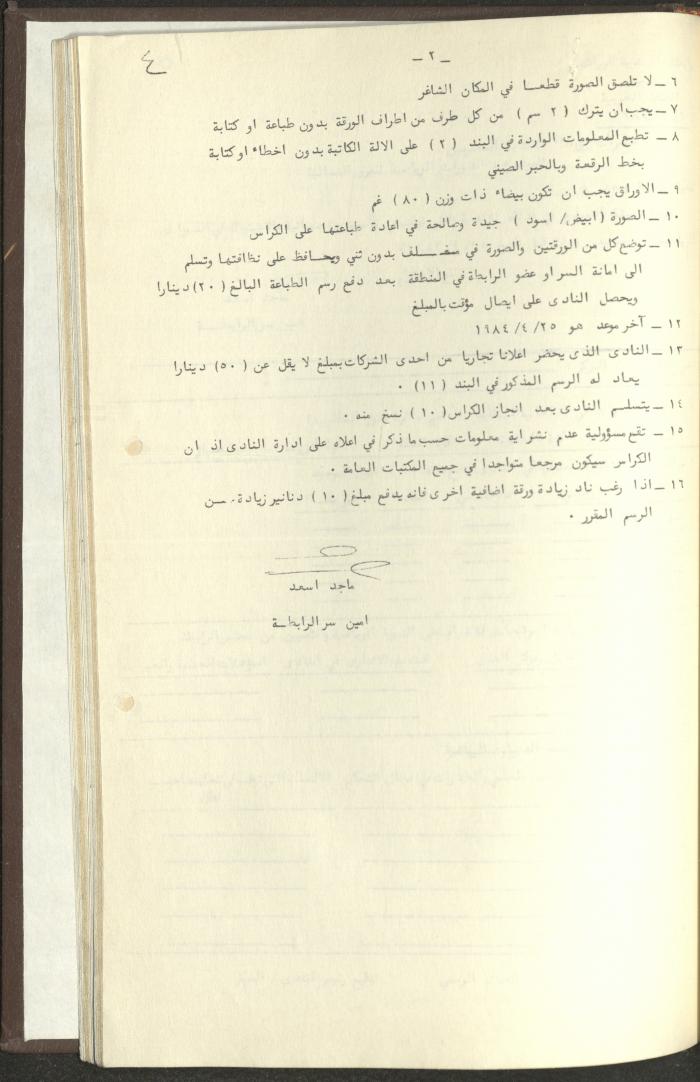 مراسلات رابطة الأندية الرياضية، الضفة الغربية، 1983-88