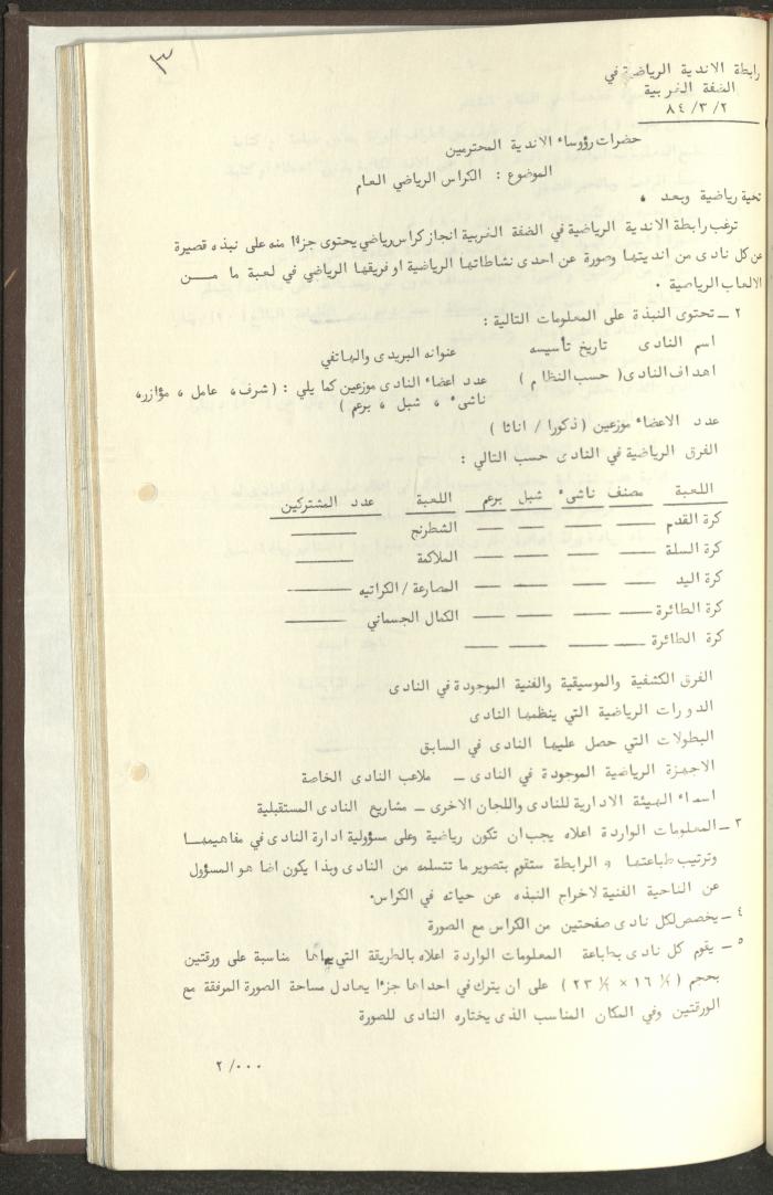 مراسلات رابطة الأندية الرياضية، الضفة الغربية، 1983-88