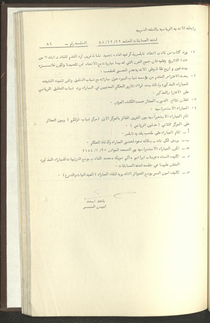 مراسلات رابطة الأندية الرياضية، الضفة الغربية، 1983-88