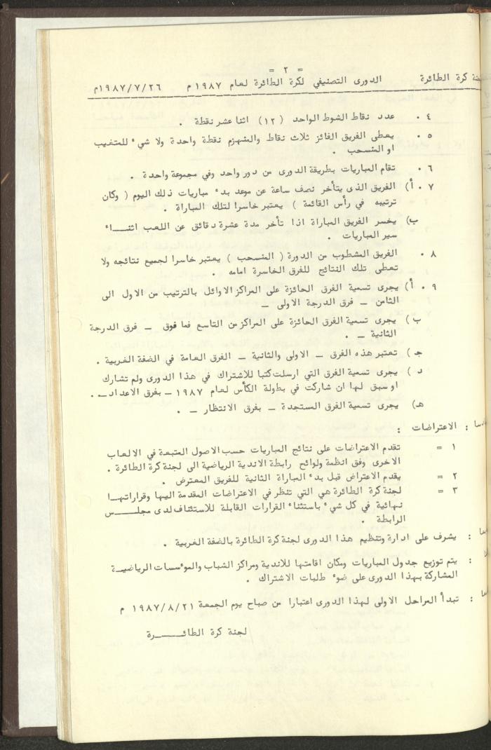 مراسلات رابطة الأندية الرياضية، الضفة الغربية، 1983-88