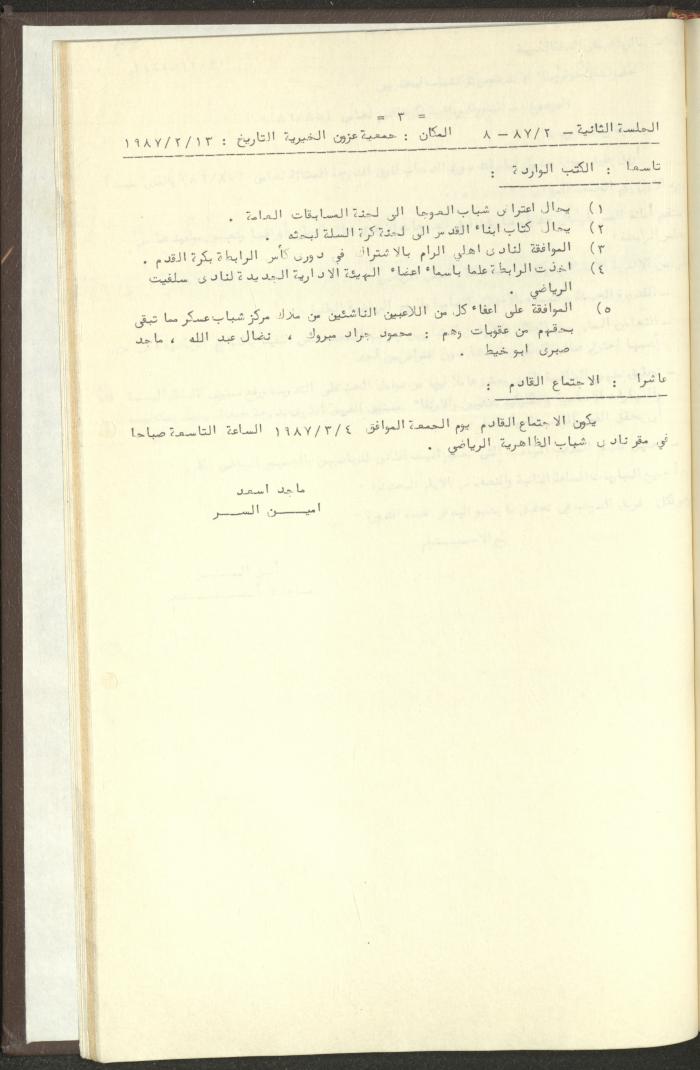 مراسلات رابطة الأندية الرياضية، الضفة الغربية، 1983-88