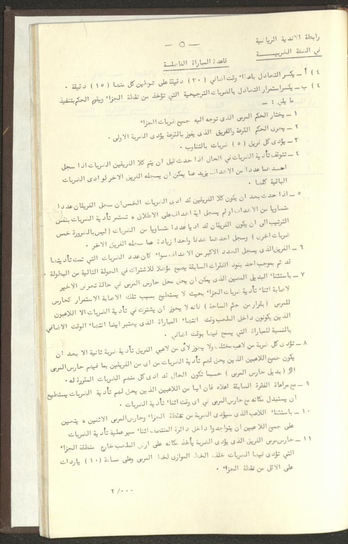 مراسلات رابطة الأندية الرياضية، الضفة الغربية، 1983-88