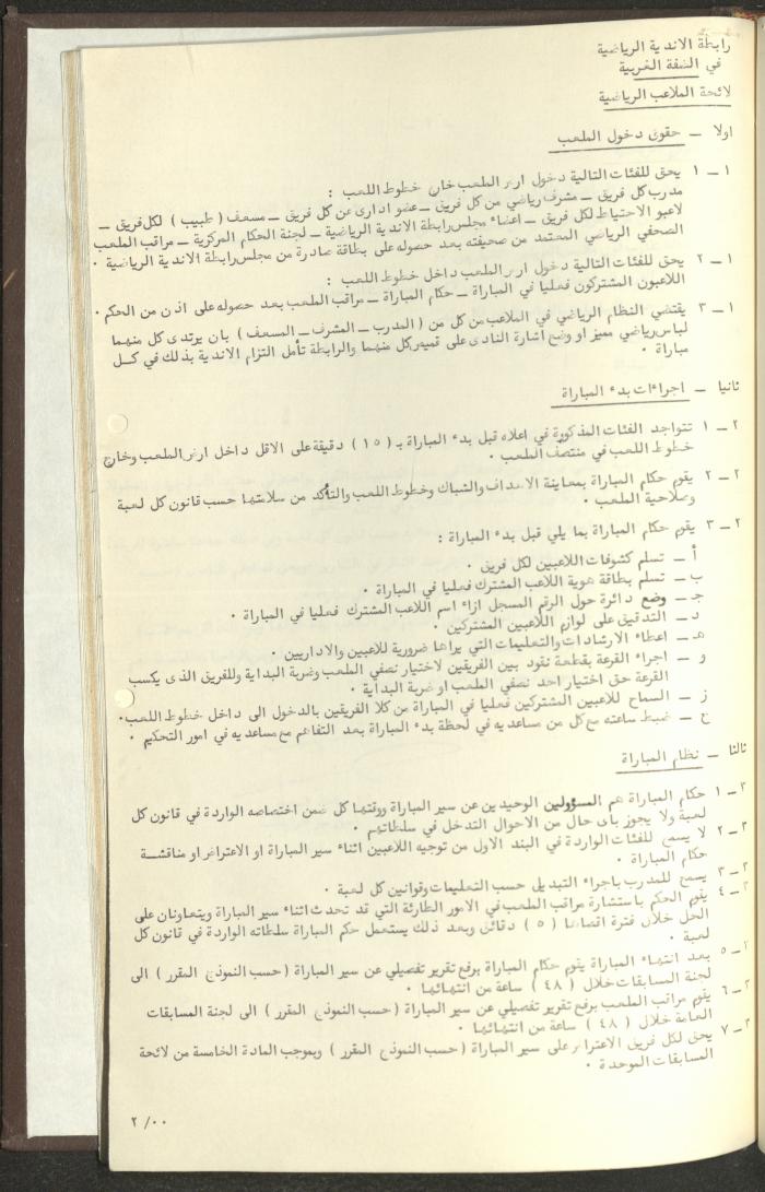 مراسلات رابطة الأندية الرياضية، الضفة الغربية، 1983-88