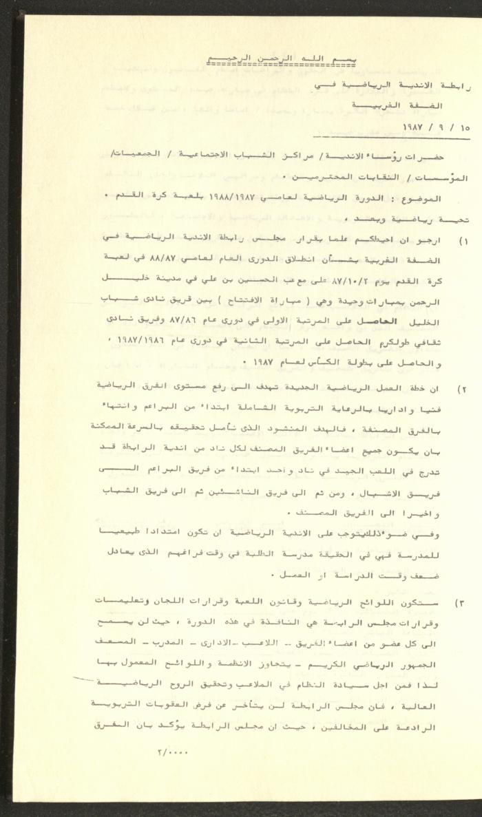 مراسلات رابطة الأندية الرياضية، الضفة الغربية، 1983-88
