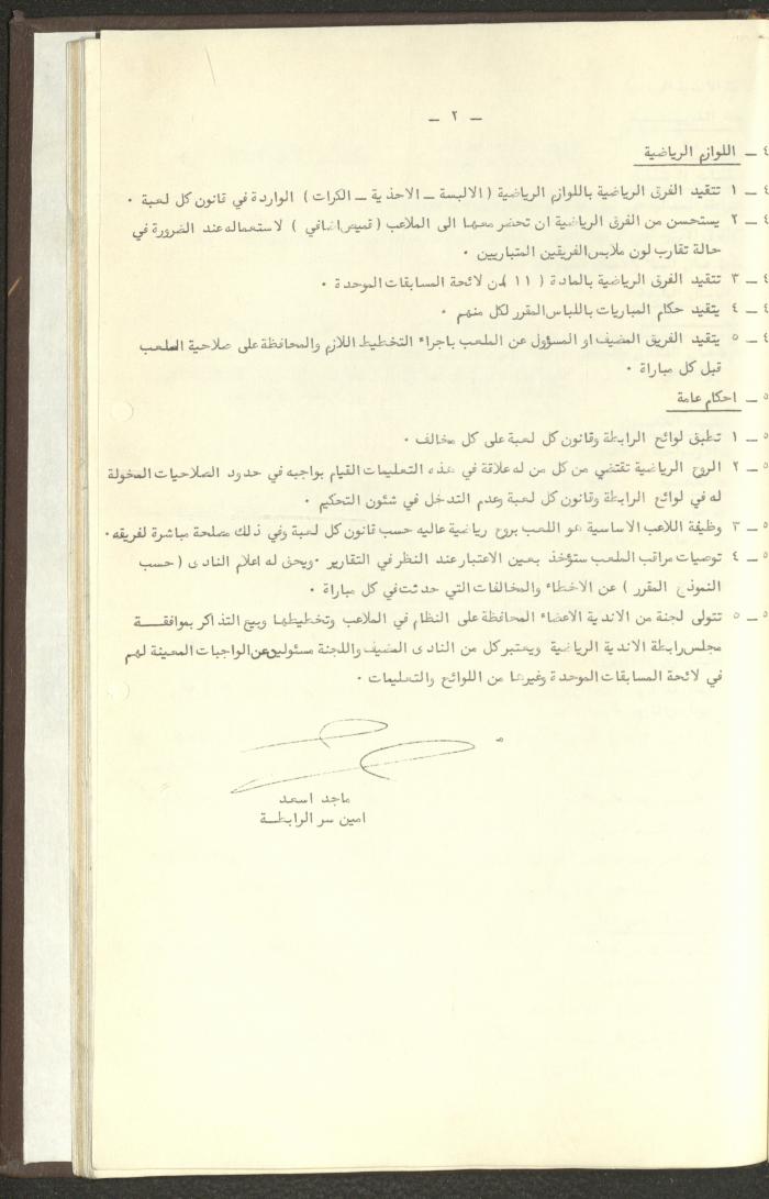 مراسلات رابطة الأندية الرياضية، الضفة الغربية، 1983-88