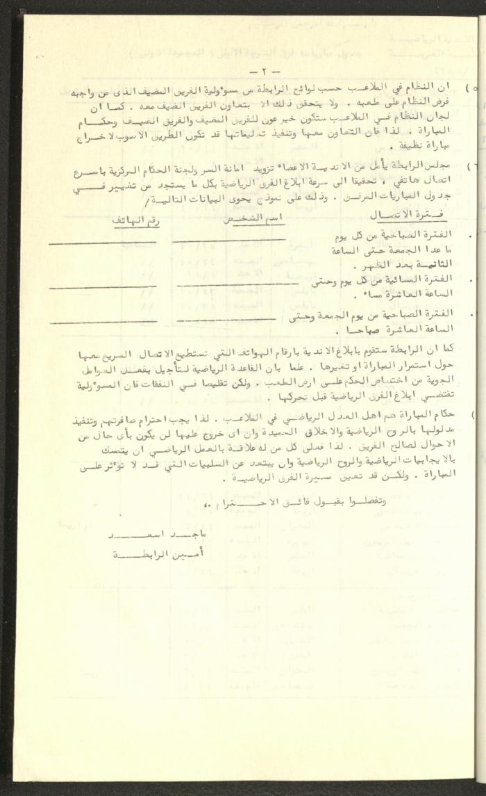 مراسلات رابطة الأندية الرياضية، الضفة الغربية، 1983-88