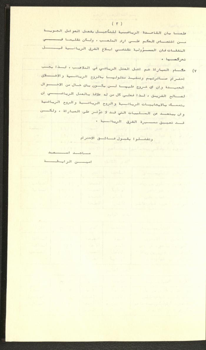 مراسلات رابطة الأندية الرياضية، الضفة الغربية، 1983-88