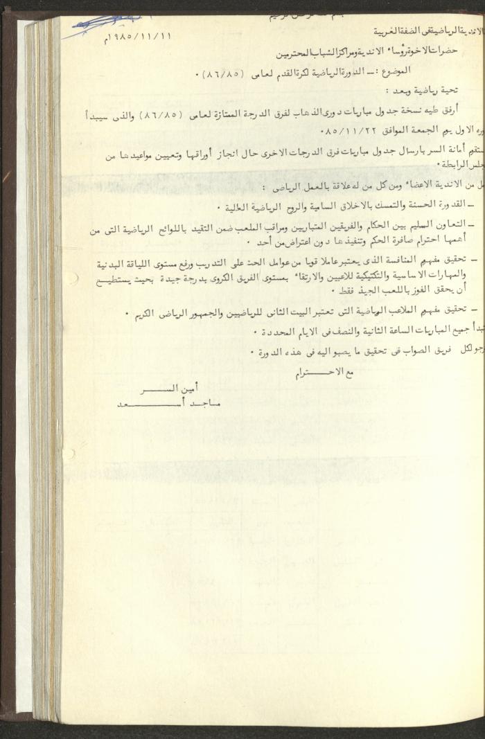 مراسلات رابطة الأندية الرياضية، الضفة الغربية، 1983-88
