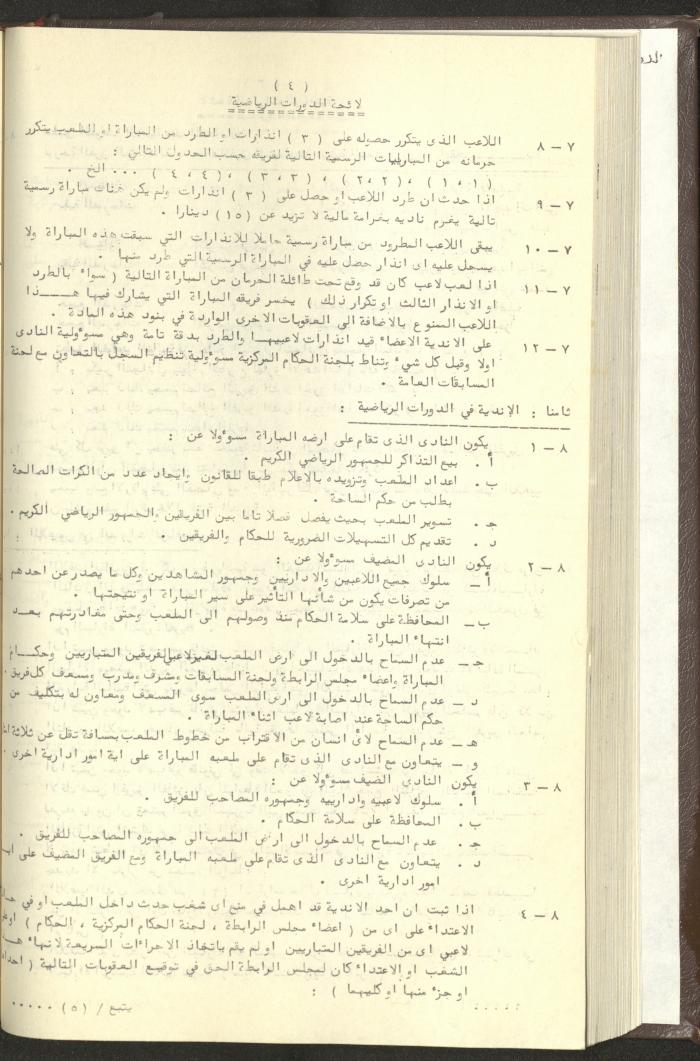 مراسلات رابطة الأندية الرياضية، الضفة الغربية، 1983-88