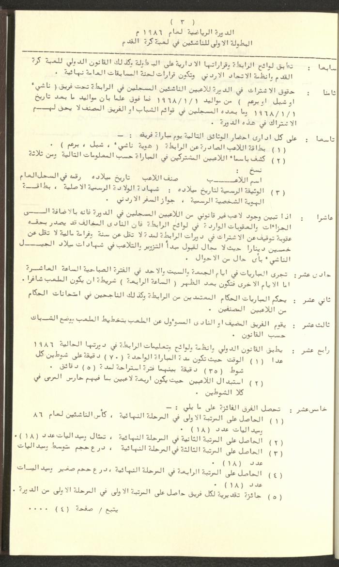 مراسلات رابطة الأندية الرياضية، الضفة الغربية، 1983-88