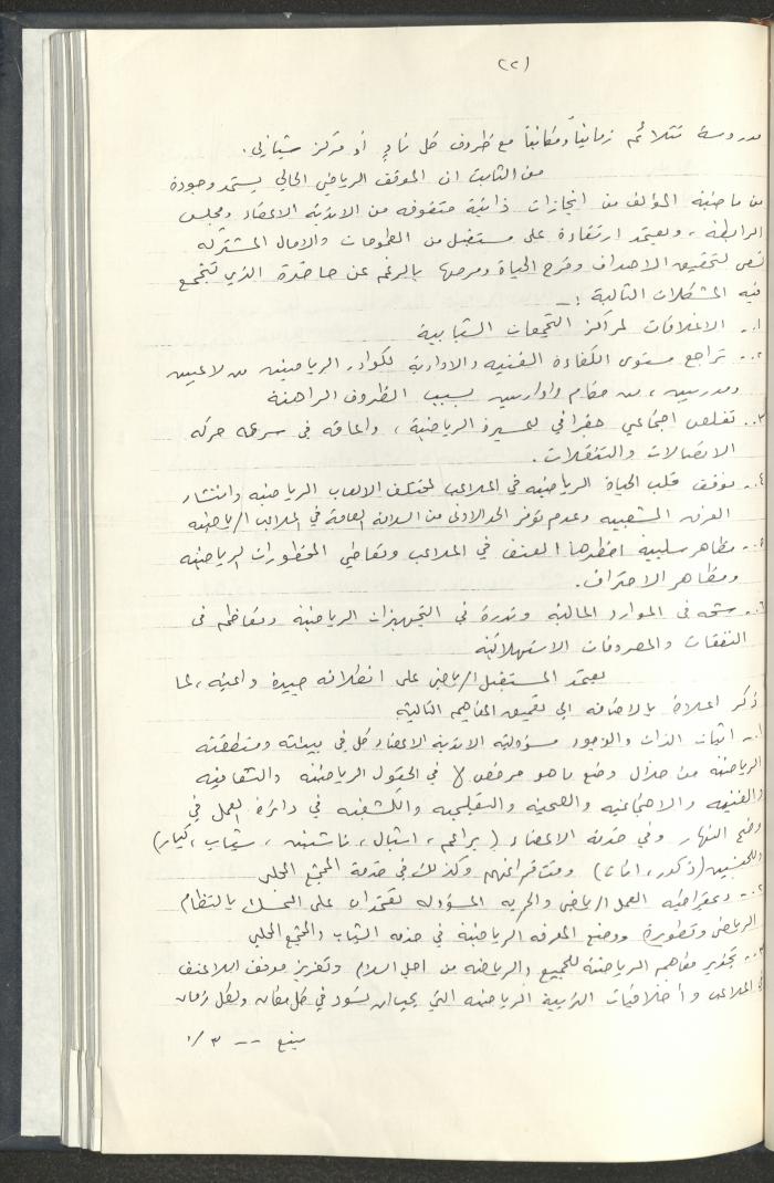 مراسلات رابطة الأندية الرياضية، القدس، 1990-93