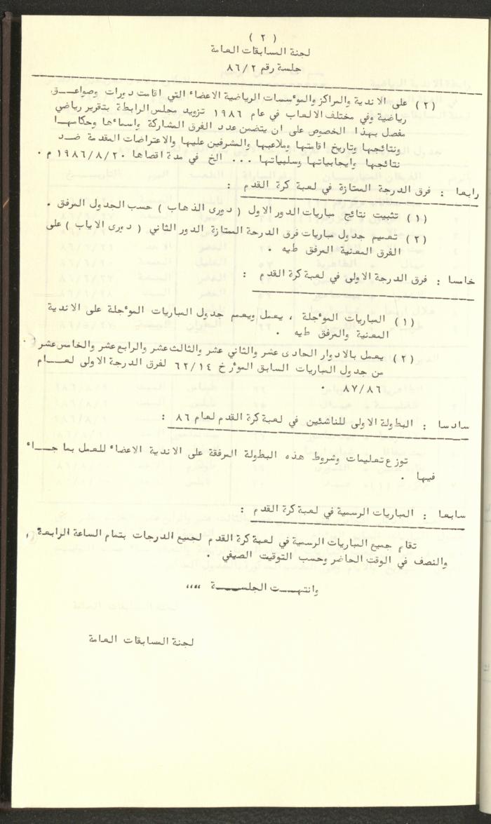 مراسلات رابطة الأندية الرياضية، الضفة الغربية، 1983-88