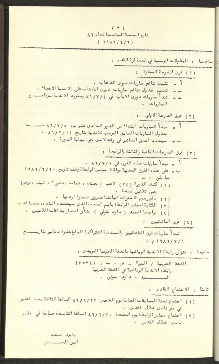 مراسلات رابطة الأندية الرياضية، الضفة الغربية، 1983-88