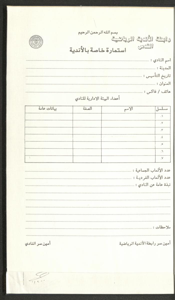 مراسلات رابطة الأندية الرياضية، القدس، 1990-93