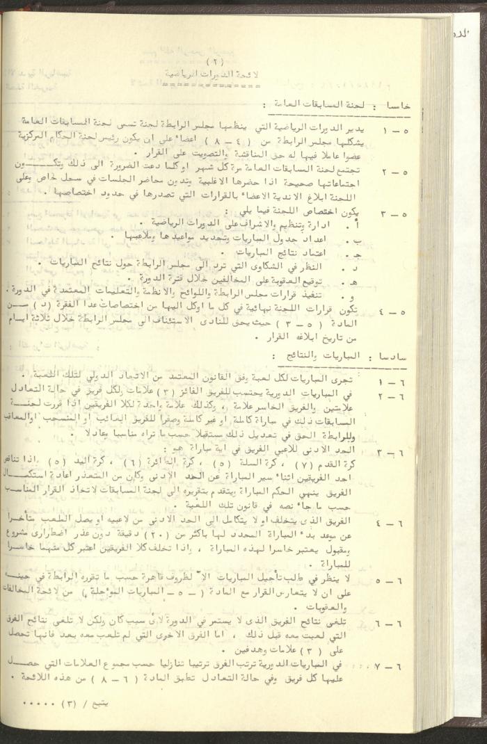 مراسلات رابطة الأندية الرياضية، الضفة الغربية، 1983-88