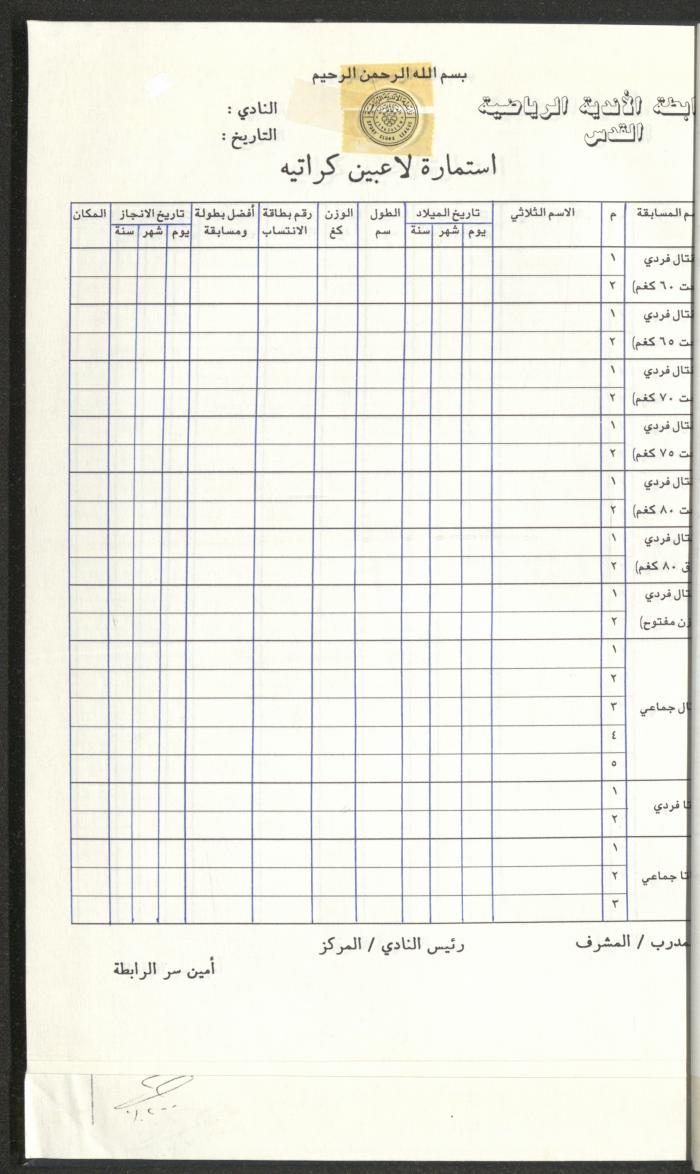 مراسلات رابطة الأندية الرياضية، القدس، 1990-93