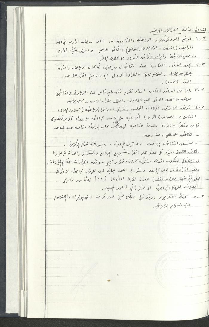 مراسلات رابطة الأندية الرياضية، القدس، 1990-93