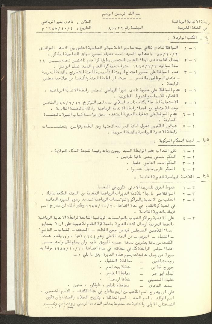مراسلات رابطة الأندية الرياضية، الضفة الغربية، 1983-88