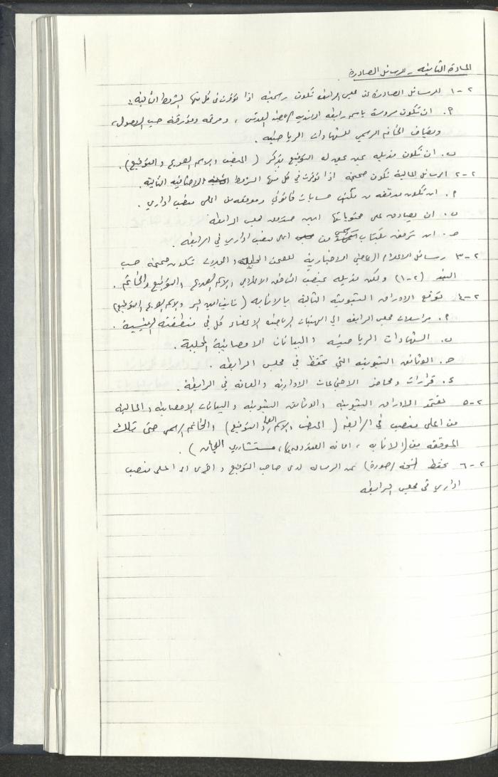 مراسلات رابطة الأندية الرياضية، القدس، 1990-93