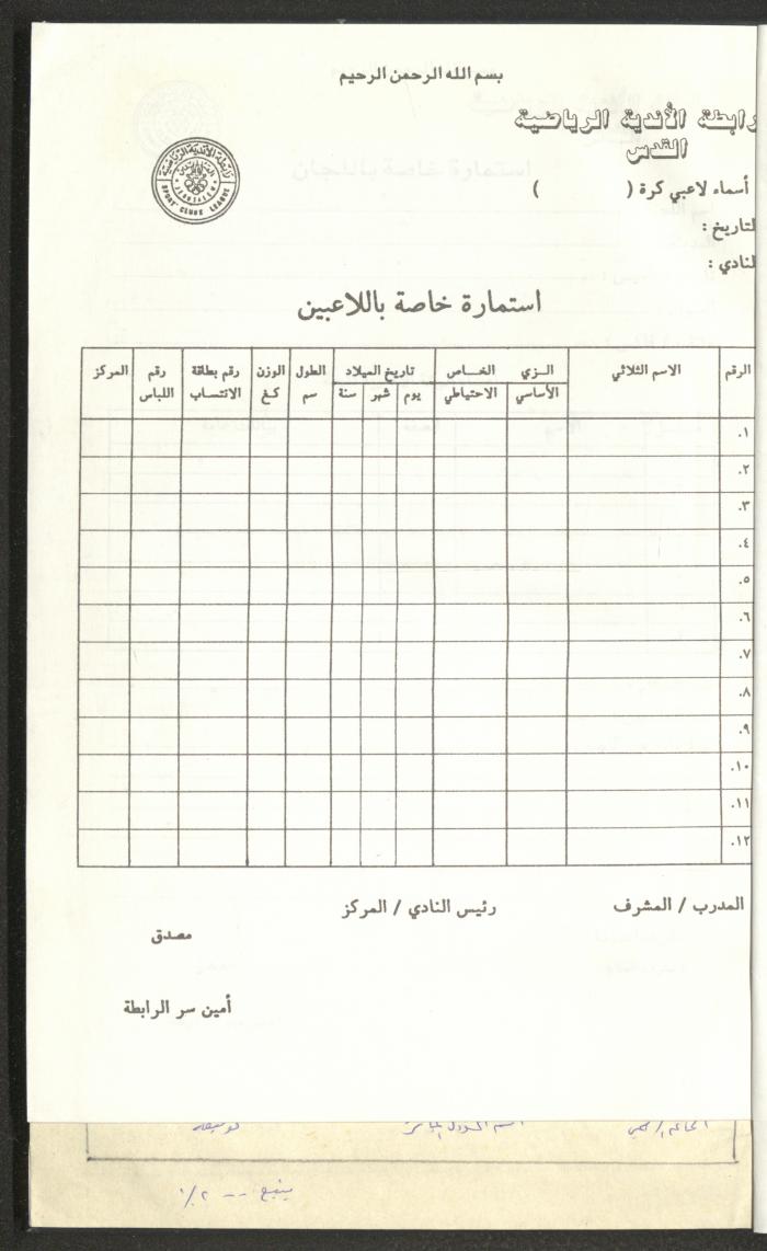 مراسلات رابطة الأندية الرياضية، القدس، 1990-93