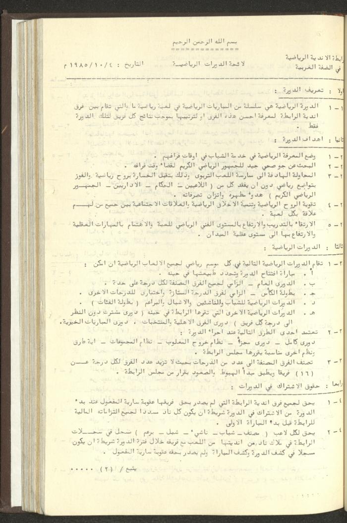 مراسلات رابطة الأندية الرياضية، الضفة الغربية، 1983-88