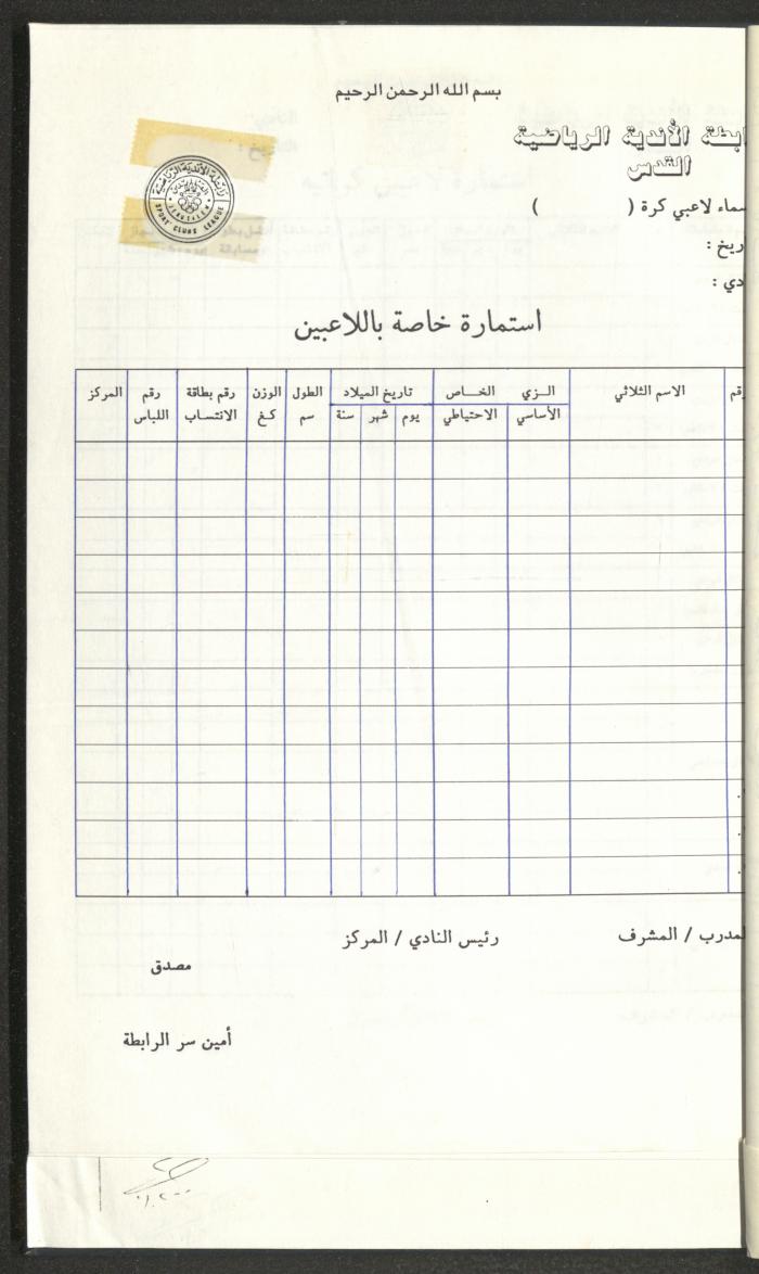 مراسلات رابطة الأندية الرياضية، القدس، 1990-93