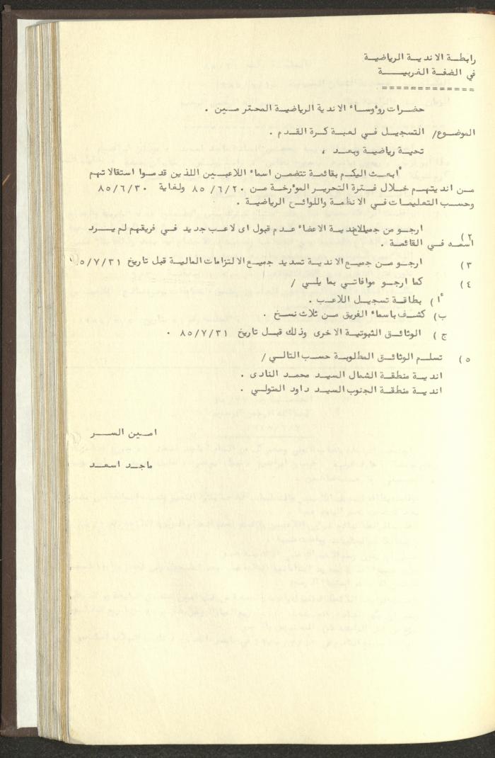 مراسلات رابطة الأندية الرياضية، الضفة الغربية، 1983-88