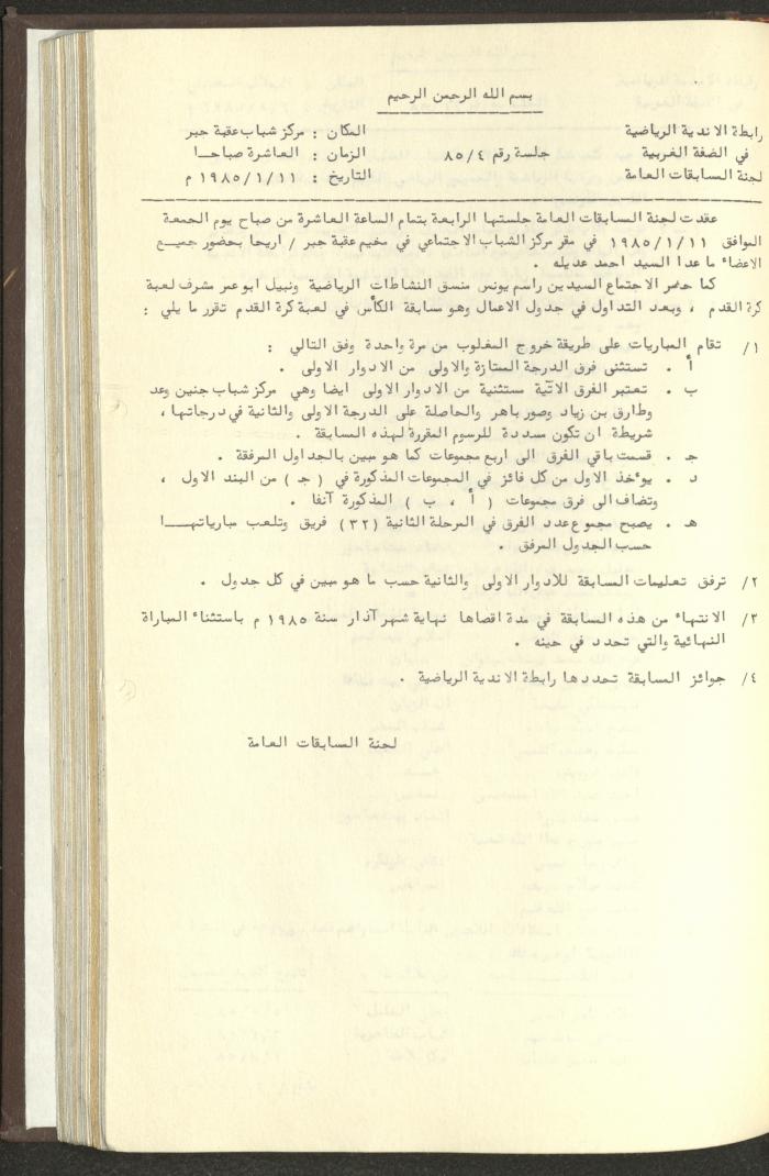 مراسلات رابطة الأندية الرياضية، الضفة الغربية، 1983-88