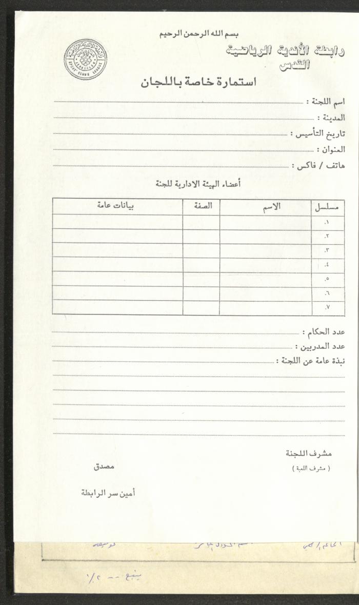 مراسلات رابطة الأندية الرياضية، القدس، 1990-93