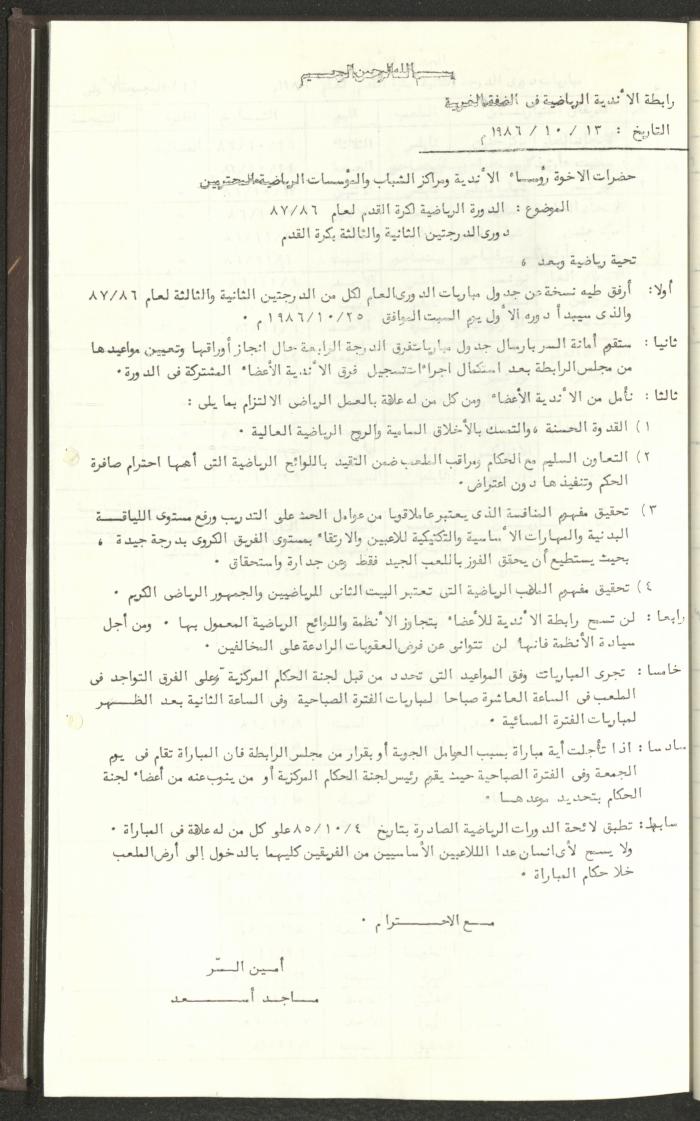 مراسلات رابطة الأندية الرياضية، الضفة الغربية، 1983-88