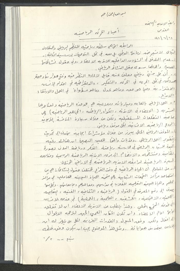 مراسلات رابطة الأندية الرياضية، القدس، 1990-93