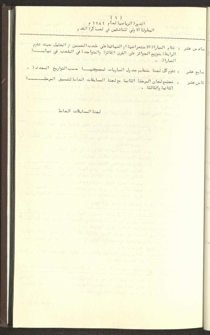 مراسلات رابطة الأندية الرياضية، الضفة الغربية، 1983-88