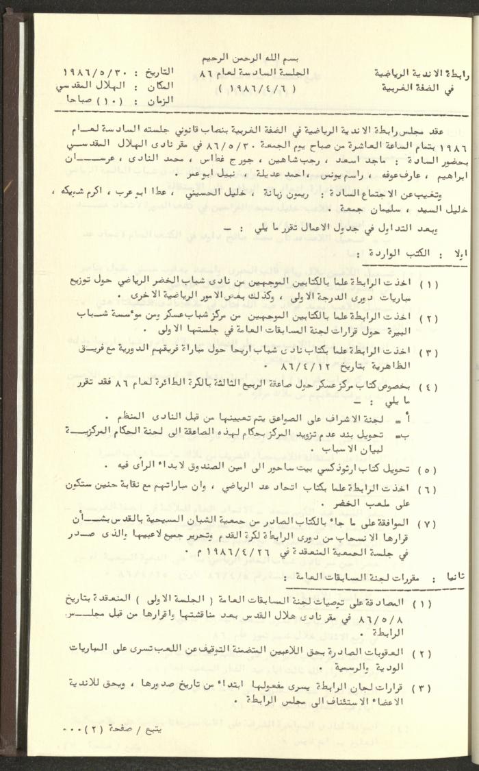 مراسلات رابطة الأندية الرياضية، الضفة الغربية، 1983-88