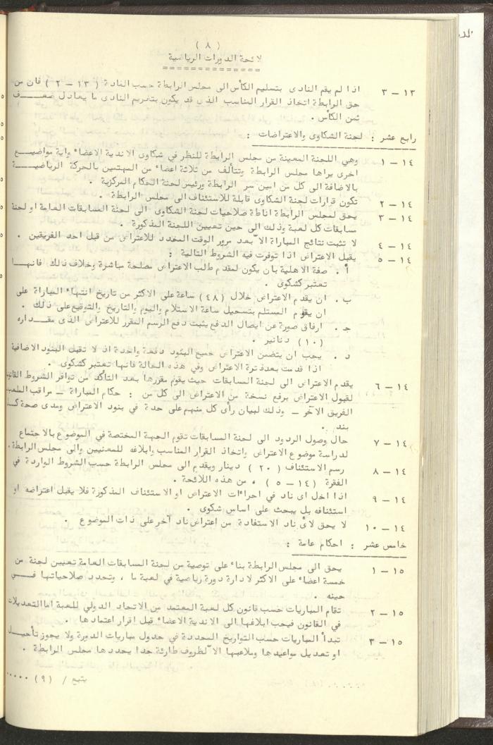 مراسلات رابطة الأندية الرياضية، الضفة الغربية، 1983-88