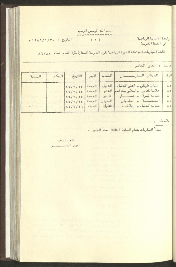 مراسلات رابطة الأندية الرياضية، الضفة الغربية، 1983-88
