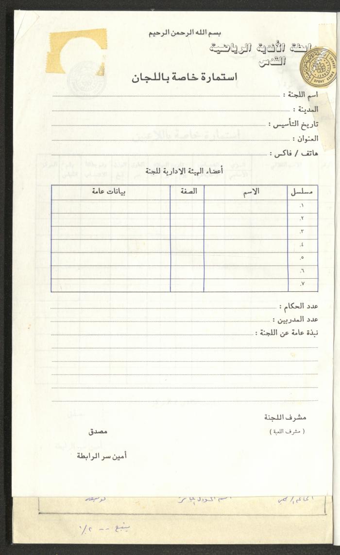 مراسلات رابطة الأندية الرياضية، القدس، 1990-93