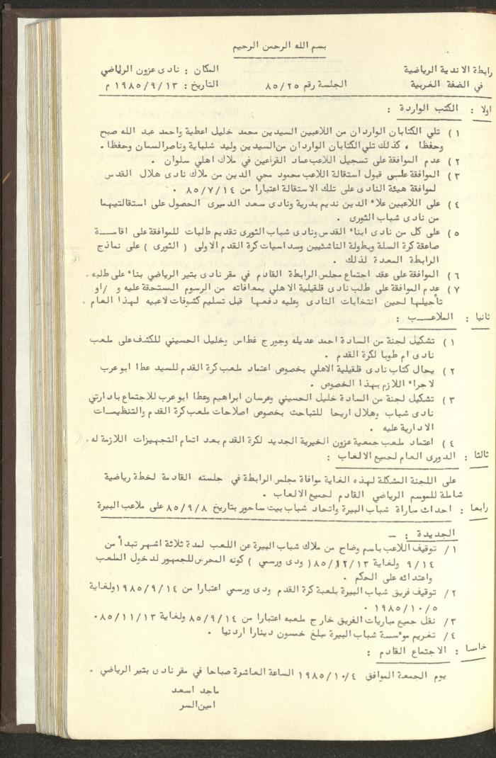مراسلات رابطة الأندية الرياضية، الضفة الغربية، 1983-88