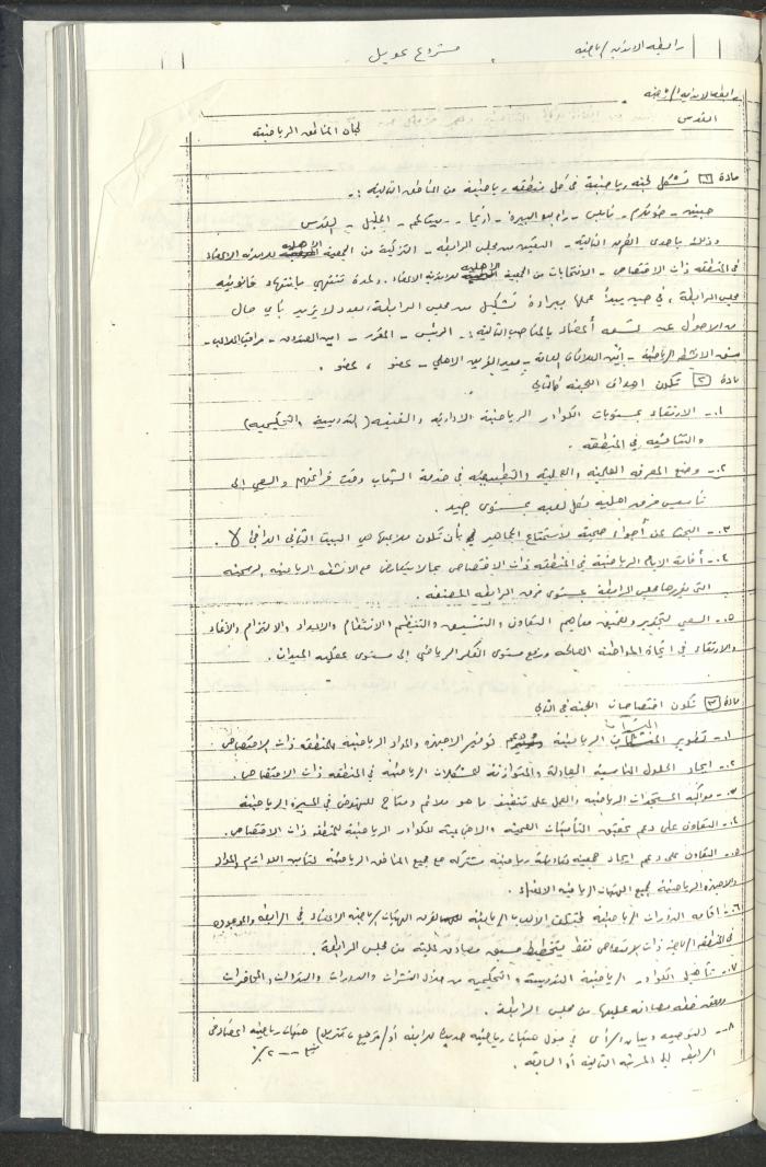 مراسلات رابطة الأندية الرياضية، القدس، 1990-93