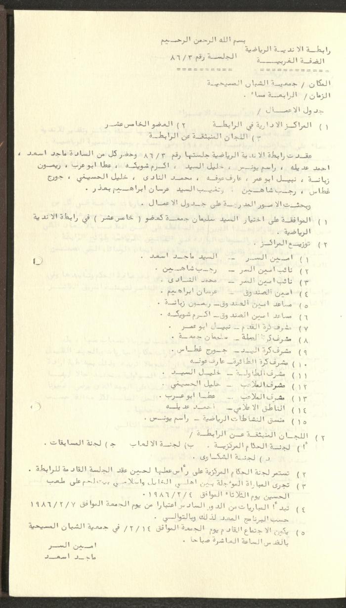 مراسلات رابطة الأندية الرياضية، الضفة الغربية، 1983-88
