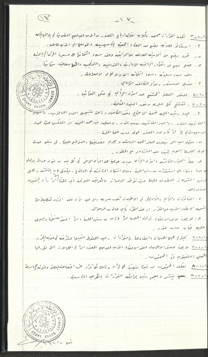 مراسلات رابطة الأندية الرياضية، القدس، 1990-93