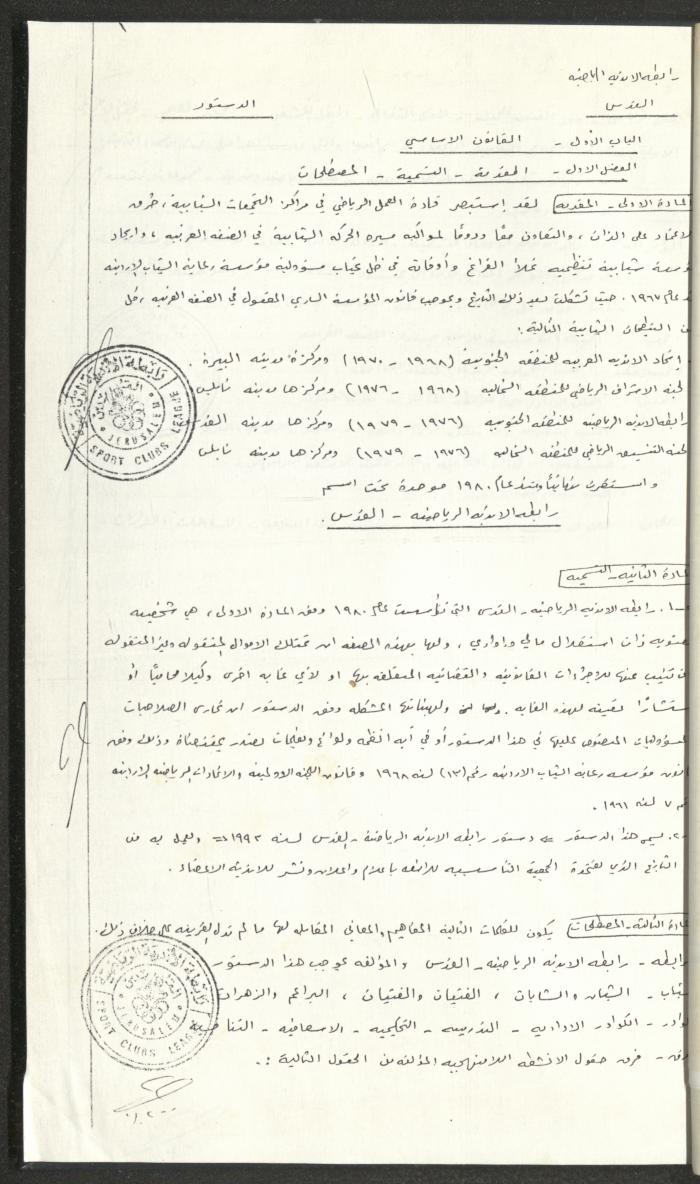 مراسلات رابطة الأندية الرياضية، القدس، 1990-93