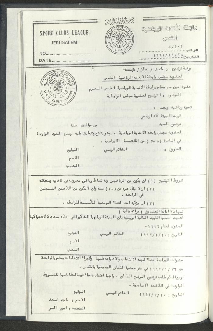مراسلات رابطة الأندية الرياضية، القدس، 1990-93