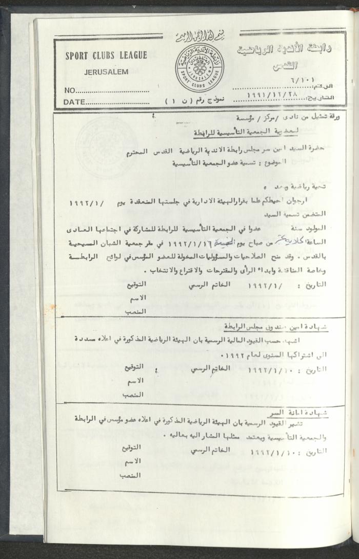مراسلات رابطة الأندية الرياضية، القدس، 1990-93