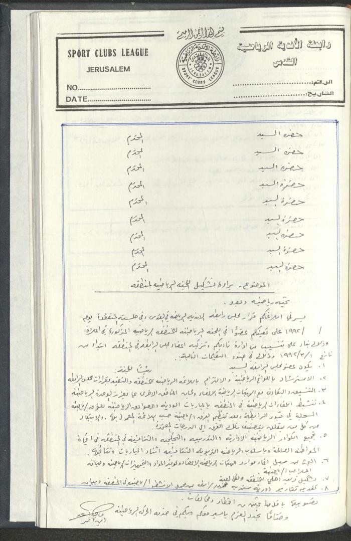 مراسلات رابطة الأندية الرياضية، القدس، 1990-93