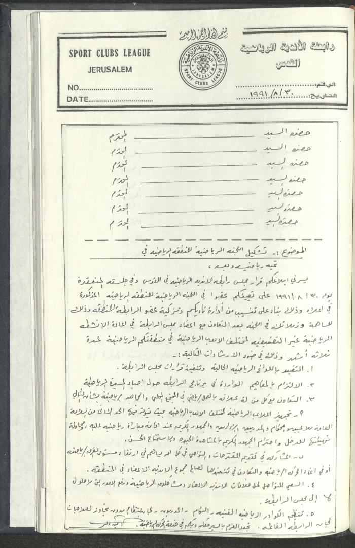 مراسلات رابطة الأندية الرياضية، القدس، 1990-93