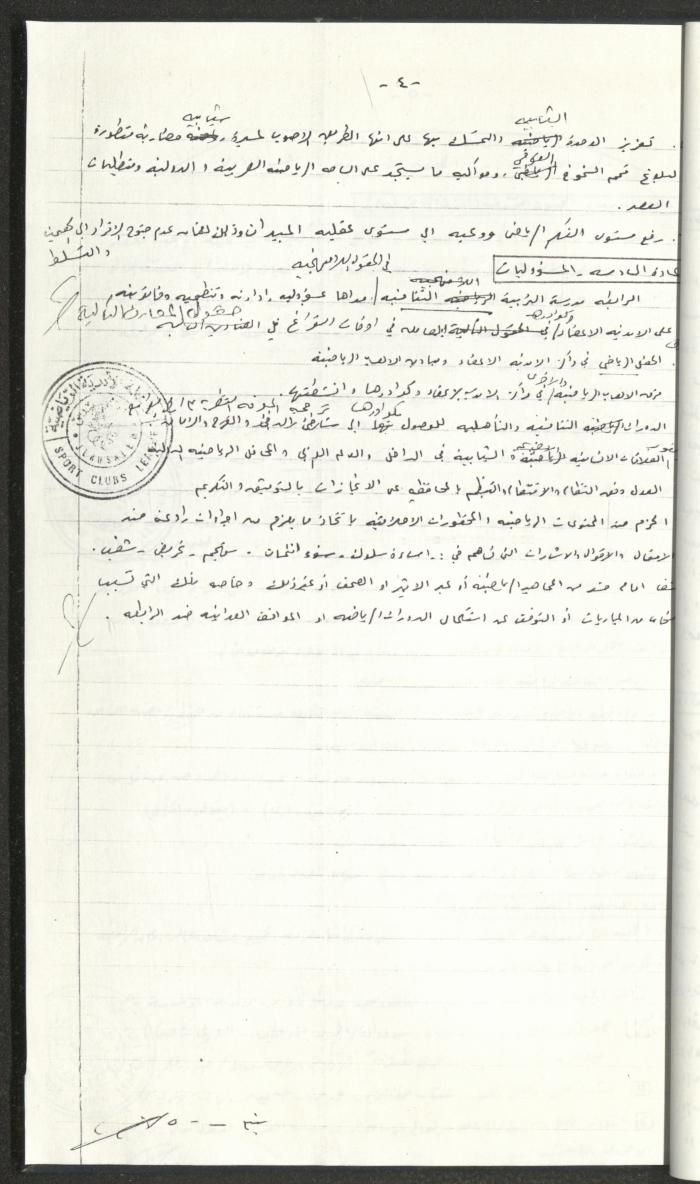 مراسلات رابطة الأندية الرياضية، القدس، 1990-93